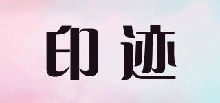 印跡品牌logo