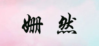 姍然品牌logo