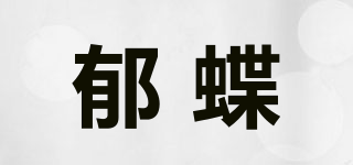 郁蝶品牌logo