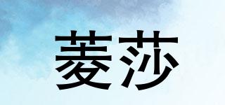 菱莎品牌logo