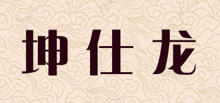 坤仕龍品牌logo