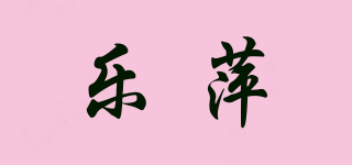 樂(lè)萍品牌logo