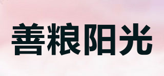 善糧陽(yáng)光品牌logo