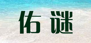 佑謎品牌logo