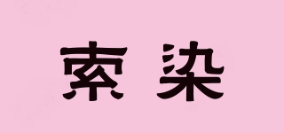 索染品牌logo