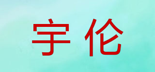 宇倫品牌logo