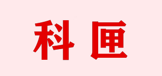 科匣品牌logo