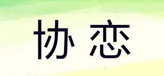 協(xié)戀品牌logo
