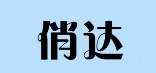 俏達(dá)品牌logo