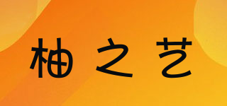 柚之藝品牌logo
