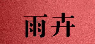 雨卉品牌logo