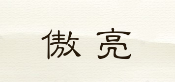 傲亮品牌logo