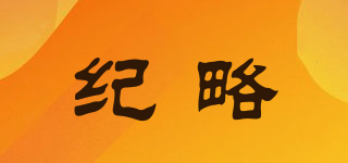 紀(jì)略品牌logo