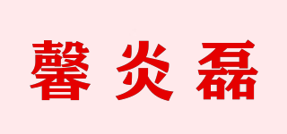 馨炎磊品牌logo