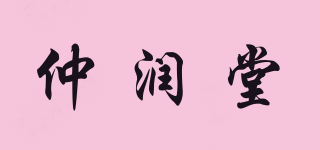 仲潤堂品牌logo
