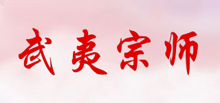 武夷宗師品牌logo