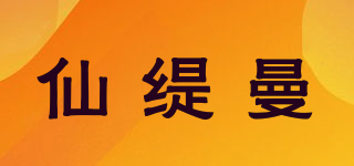 仙緹曼品牌logo