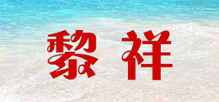 黎祥品牌logo