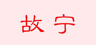 故寧品牌logo