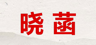 曉菡品牌logo