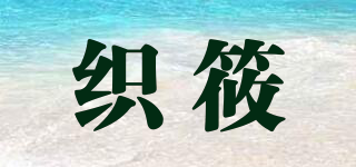 織筱品牌logo