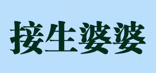 接生婆婆品牌logo