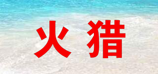 火獵品牌logo
