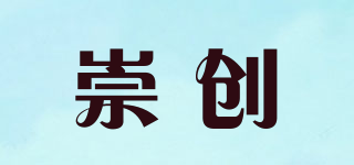 崇創(chuàng)品牌logo