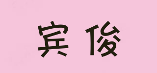 賓俊品牌logo
