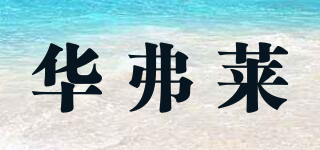 華弗萊品牌logo