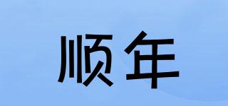 順年品牌logo