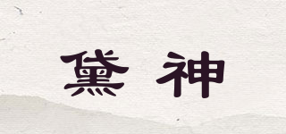 黛神品牌logo