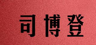 司博登品牌logo