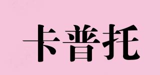 卡普托品牌logo