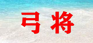 弓將品牌logo