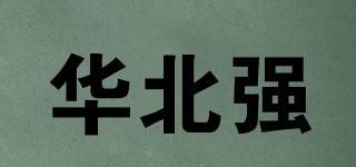 華北強(qiáng)品牌logo