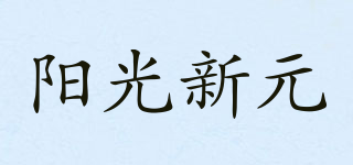 陽光新元品牌logo