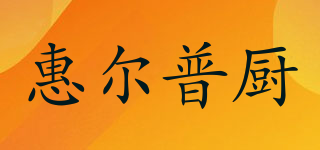 惠爾普廚品牌logo