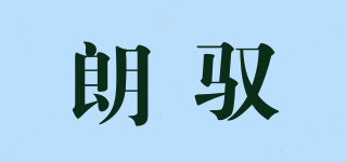 朗馭品牌logo