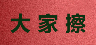 大家擦品牌logo
