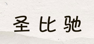 圣比馳品牌logo