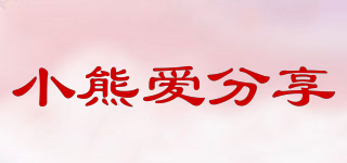 小熊愛分享品牌logo