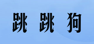 跳跳狗品牌logo