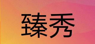 臻秀品牌logo