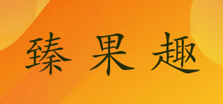 臻果趣品牌logo