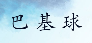BUCKYBALL/巴基球品牌logo