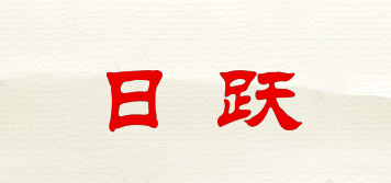 日躍品牌logo
