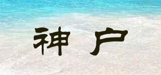 神戶品牌logo