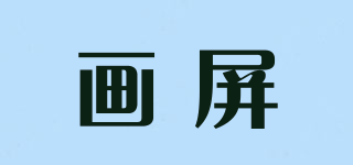 畫屏品牌logo