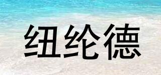 紐綸德品牌logo